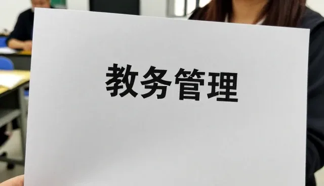 教务管理应用基础知识